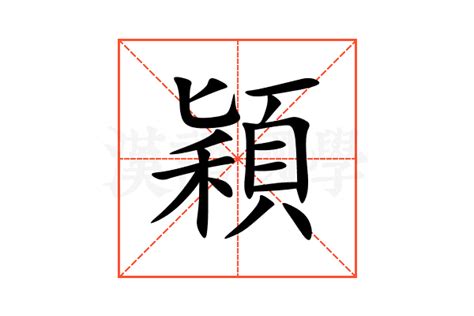 穎的意思|颖的解释